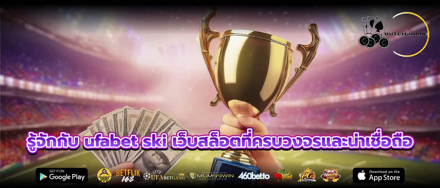 รู้จักกับ ufabet ski เว็บสล็อตที่ครบวงจรและน่าเชื่อถือ