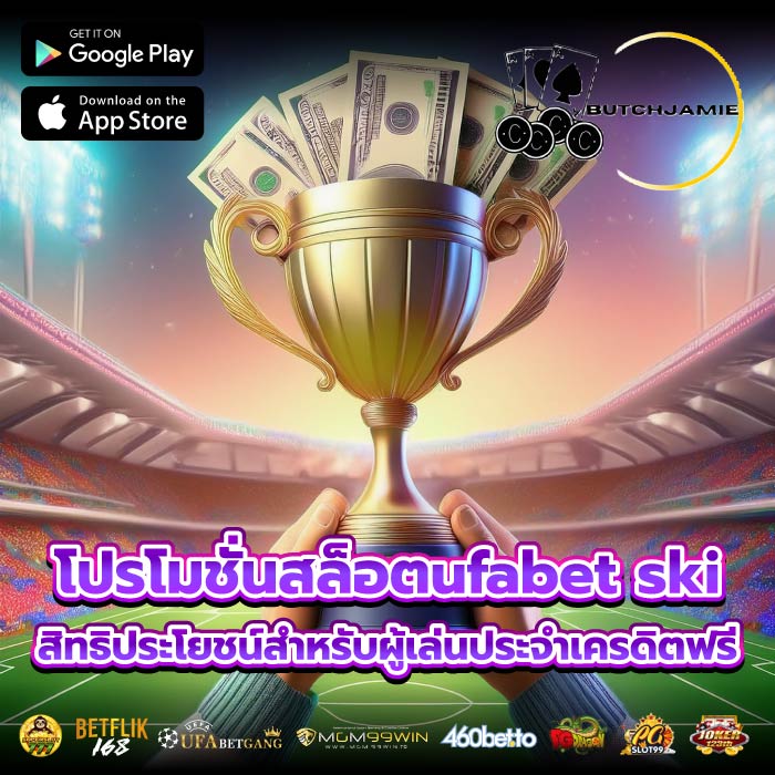 โปรโมชั่นสล็อตufabet ski สิทธิประโยชน์สำหรับผู้เล่นประจำเครดิตฟรี