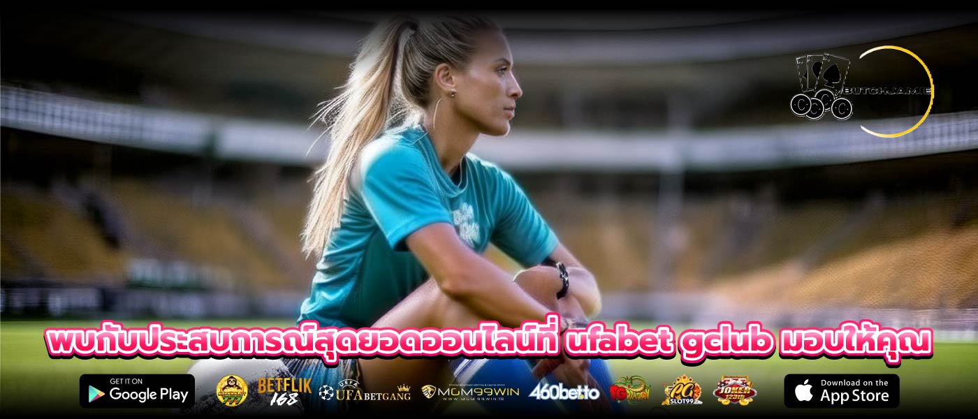 พบกับประสบการณ์สุดยอดออนไลน์ที่ ufabet gclub มอบให้คุณ