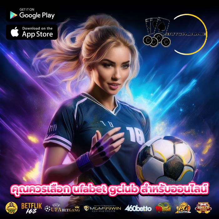 คุณควรเลือก ufabet gclub สำหรับออนไลน์
