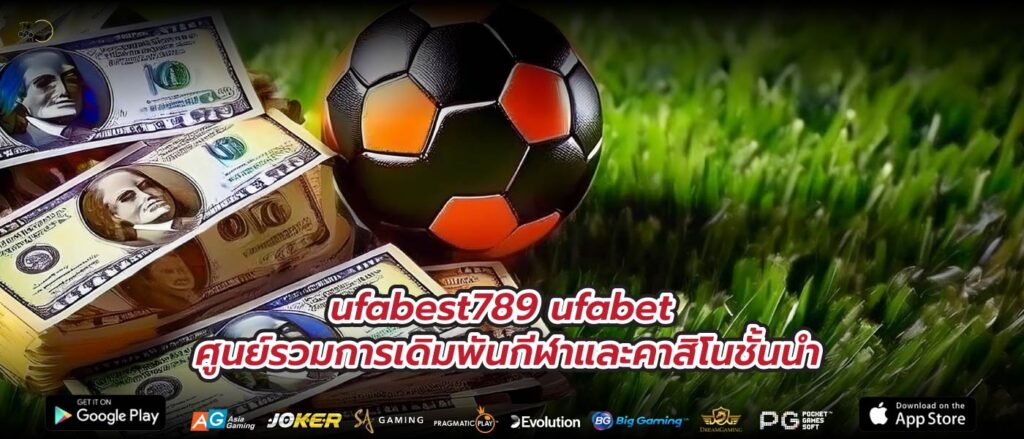 ufabest789 ufabet ศูนย์รวมการเดิมพันกีฬาและคาสิโนชั้นนำ