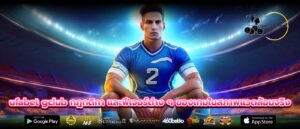 ufabet gclub กฎกติกา และฟีเจอร์ต่าง ๆ ของเกมในสภาพแวดล้อมจริง